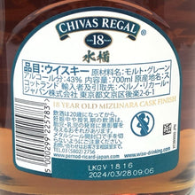 画像をギャラリービューアに読み込む, Chivas Regal シーバスリーガル 18年 未開栓 700ml 43度 カスクフィニッシュ ブレンデッド スコッチ 水楢 ミズナラ ウイスキー【中古】【新品同様】
