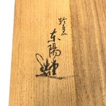 画像をギャラリービューアに読み込む, 仲谷東陽堂 輪島塗 三段角重 重箱 ブラック 木箱付【中古】
