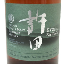 画像をギャラリービューアに読み込む, ヘリオス酒造 未開栓 700ml 57.3度 シングルモルト 許田 ラムカスクフィニッシュ ウイスキー【中古】 【新品同様】
