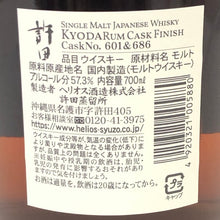 画像をギャラリービューアに読み込む, ヘリオス酒造 未開栓 700ml 57.3度 シングルモルト 許田 ラムカスクフィニッシュ ウイスキー【中古】 【新品同様】
