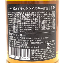 画像をギャラリービューアに読み込む, Matsui Sake Brewery 松井酒造 マツイ 倉吉 18年  未開栓 700ml 43度 ピュアモルト ウイスキー【中古】【新品同様】
