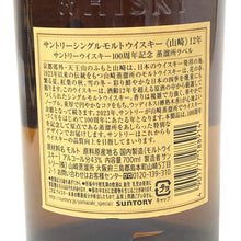 画像をギャラリービューアに読み込む, Suntory サントリー 山崎12年 100周年記念 蒸留所ラベル 未開栓 700ml 43度 箱付 ジャパニーズシングルモルトウイスキー【中古】【新品同様】
