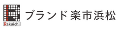 ブランド楽市浜松