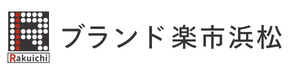 ブランド楽市浜松